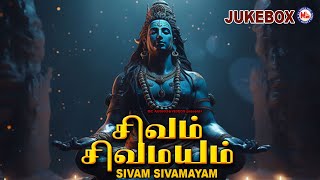 சிவம் சிவமயம் | Powerful Shiva Songs | Hindu Devotional Song Tamil | Sivam Sivamayam | Lord Shiva