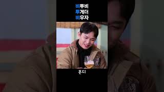 [비투비] Whiskey 비투비! 투게더! 비우자!!