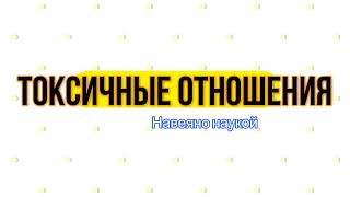 Токсичные отношения с партнером. Токсичная любовь. Абьюз.