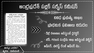 వివిధ ప్రభుత్వ శాఖల ఉద్యోగాల ప్రాథమిక ఎంపిక జాబితా విడుదల