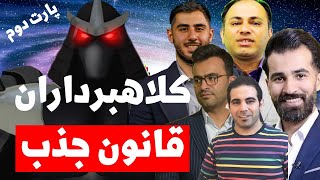 بزرگترین دروغ قرن! خرافاتی به نام قانون جذب و ارتعاش | دروغ اساتید شیاد قانون جذب برملا شد!