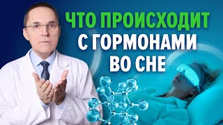 Сон и гормоны. Соматотропин и мелатонин / Ответ на вопрос