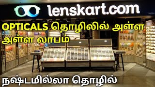 How to Start Lenskart Franchise | OPTICALS தொழிலில் அள்ள அள்ள லாபம் | lenskart franchise tamil