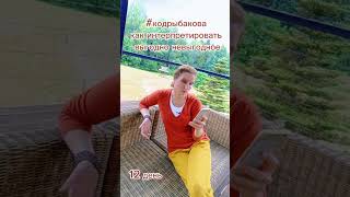 Как интерпретировать выгодно невыгодное 12 день #вселена #кодрыбакова