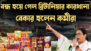 বন্ধ হয়ে গেল ব্রিটানিয়ার কারখানা! বেকার হলেন কর্মীরা! Britannia | kolkata | Industry | Shut Down |