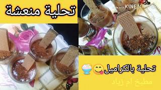 💞💞#تحلية_بالحليب_والكاراميل_من_اسهل_ما_يكون🍮🍨😋