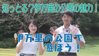 知っとる？伊万里の公園の魅力！伊万里の公園で遊ぼう