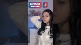 2 часть 🤚 #pov каждый день соулмейт может управлять частью твоего тела