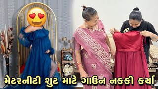 મેટરનિટી ફોટોશૂટ માટે ગાઉન નક્કી કર્યા 😍 | Gujarati Family Vlog | Sasu Vahu Na Vlog #pregnancy