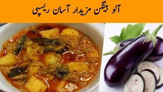 Aloo Baingan curry recipe |Aloo Baingan ka salan |Aloo Baingan sabzi recipe |Eggplant recipe