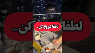 برای تغییر وضعیت الان فقط کافیه شروع کنی👌#short ##tiktok #shorts #رشد_فردی #انگیزشی