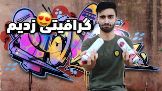 رو دیوار گرافیتی زدیم😍نقاشی با اسپری رو دیوار 🤤( افتادن دنبالمون😂 )