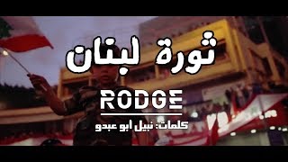 Rodge - ثورة لبنان - Thawrit Lebnan