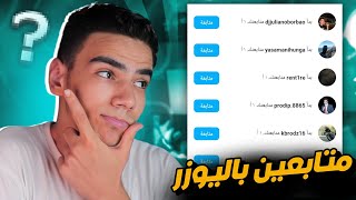 طريقة زيادة متابعين الانستقرام بدون حساب وهمي | رشق فولورز انستغرام 2023