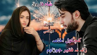 Shah Farooq | Kachkol Akhama Zana Na Faqer Jora Wam  | Sad Tappay 2023 | پشتو غمجنی ٹپی