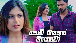 පොඩි බයකුත් තියෙනවා | Prarthana