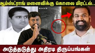 ஆம்ஸ்ட்ராங் அதிரடி திருப்பங்கள்!