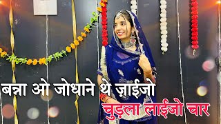 || Kach Keri chimni || काच केरी चिमनी अंतरियो आइजो तेल || बन्ना ओ जोधाने थे जाईजो ||