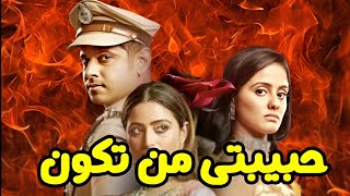 موعد عرض حبيبتى من تكون الجزء الثالث 3 / على قناة ام بى سى بوليود mbc bollywood