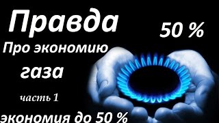 Как экономить газ до 50% ч.1Сохраняем тепло в доме