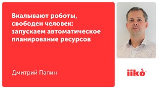 Вкалывают роботы, свободен человек: запускаем автоматическое планирование ресурсов