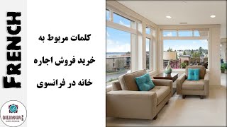 آموزش زبان فرانسوی - کلمات مربوط به خرید فروش و اجاره خانه