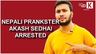 प्रयांक गर्ने नेपाली प्रयांकस्टर आकास सेढाई प्रकाउ | Nepali Pranksters Akash Sedhai Arrested