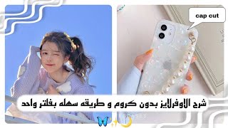 شرح الاوفرلايز بدون كرون و طريقه سهله بفلتر واحد🦋✨🌙.