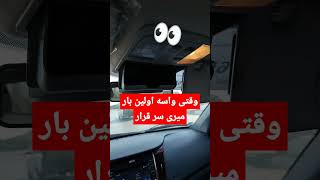 وقتی میگی من اولین بار با دختر میام بیرون واکنش ماشینم🤣 #خنده #طنز #short #ویدیو_شورت #کمدی