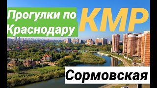 КРАСНОДАР/ КОМСОМОЛЬСКИЙ МКР/ УЛИЦА СОРМОВСКАЯ/ ПМЖ