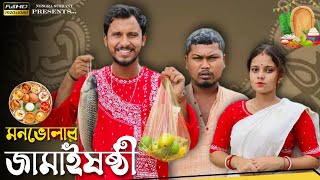 মনভোলার জামাইষষ্ঠী 🤣🤣 রাজবংশী কমেডি ভিডিও // Nongra sushant // Jamai shoshthi special