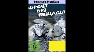 Фронт без пощады. Cерия 2. "Смерть на вилле" (ГДР, 1984 год)