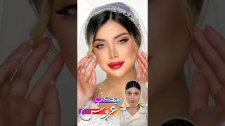 عاشق رژ قرمزی ؟؟ 🤤💄میدونم ، ببین چه میکاپی آوردم چقدر کیوته 🥺 #میکاپ_عروس