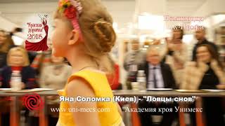 Яна Соломка - фестиваль Академии Кроя УниМеКС Красная дорожка 2018