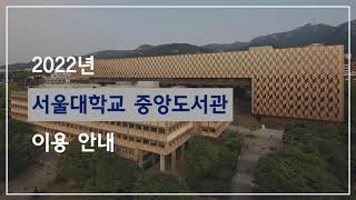 [서울대학교 중앙도서관 OT] 2022 서울대학교 중앙도서관 이용 안내