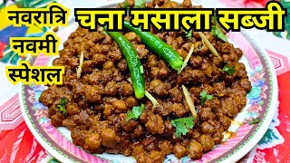 नवरात्रि के नवमी पर बनाएं चना मसाला का प्रसाद l Navratri special chana masala sabji l Chana Masala