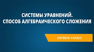 Системы уравнений. Способ алгебраического сложения