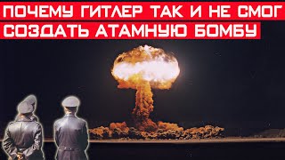 Почему Гитлер так и не создал атомную бомбу?