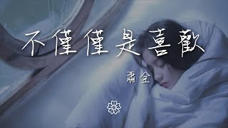 蕭全 - 不僅僅是喜歡『你知道我對你不僅僅是喜歡』【動態歌詞Lyrics】