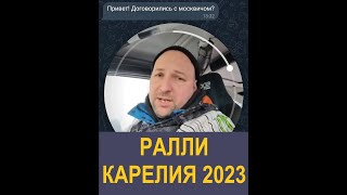 РАЛЛИ КАРЕЛИЯ 2023