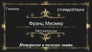 Месмеризм. Франц Месмер. Гипноз. Псевдонаука и наука.