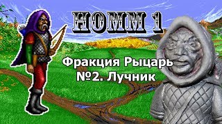 HoMM 1. Фракция "Рыцарь" №2. Лучник (archer)