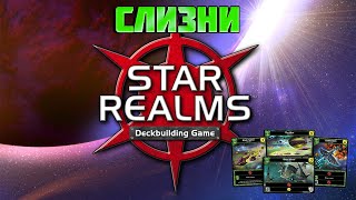 Как играть за Слизней, Звёздные империи (Star Realms), лучшая колодостроительная дуэльная игра