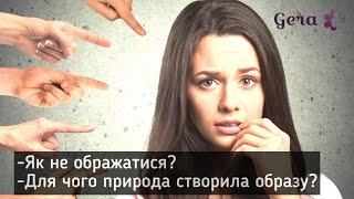 Образа| Як припинити ображатися?  | Обіда