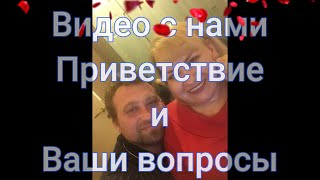 Приветствую новых подписчиков! Интервью со мной и моим любимым - тысячи просмотров! Ваши вопросы