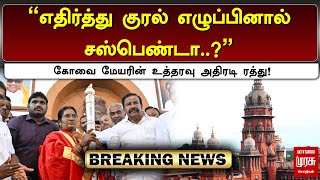 #BREAKING | எதிர்த்து குரல் எழுப்பினால் சஸ்பெண்டா? கோவை மேயரின் உத்தரவு அதிரடி ரத்து! | Kovai Mayor