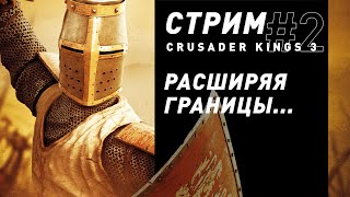 Стрим | Crusader Kings 3 (часть 2) - Расширяя, сужая и меняя границы