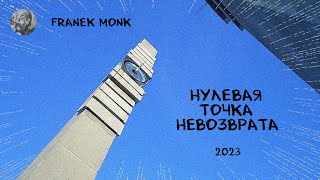 Нулевая точка невозврата (Franek Monk, 2023)