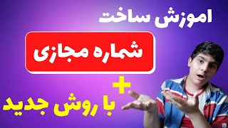 اموزش ساخت شماره مجازی رایگان باروش جدید