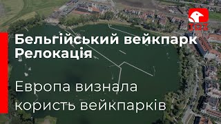 Релокація ікспарку. Европа визнала виключну користь вейкпарків.   Бельгійський вейкпарк. Зозуля Ю.